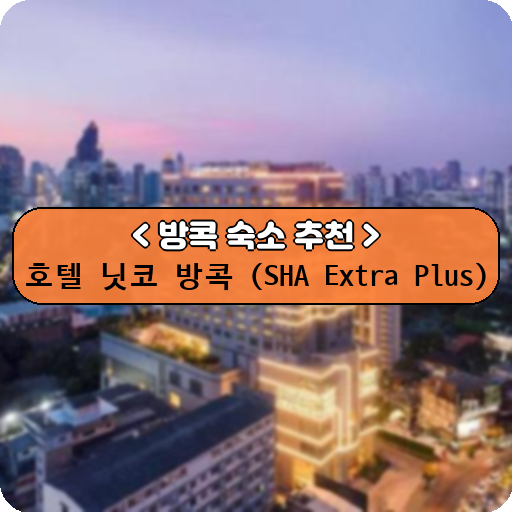 호텔 닛코 방콕 (SHA Extra Plus)_방콕_thumbnail_image