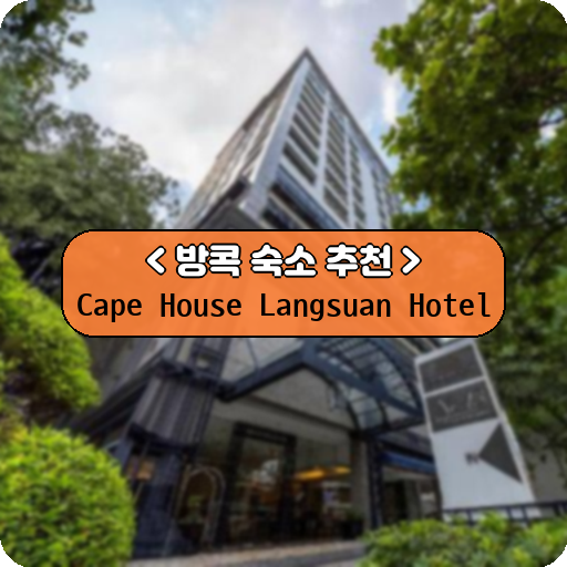 Cape House Langsuan Hotel_방콕_thumbnail_image