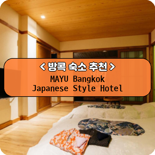 MAYU Bangkok Japanese Style Hotel_thumbnail_image