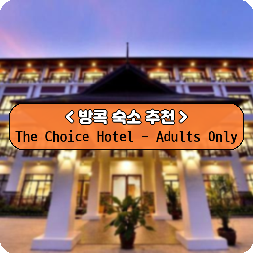 The Choice Hotel - Adults Only_thumbnail_image